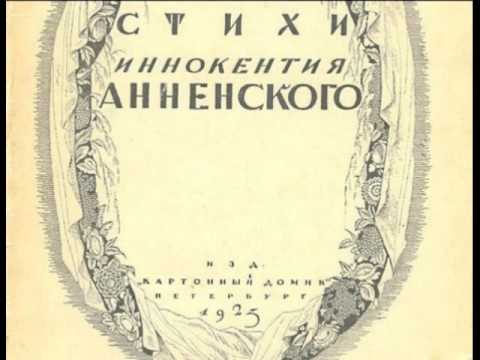 Анализ стихотворения и.анненского «среди миров» анненский и.ф. сочинение