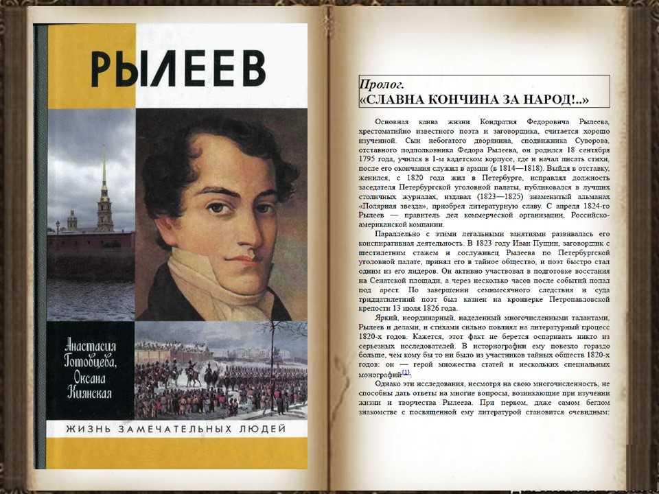 Рылеев биография, рылеев кондратий фёдорович биография читать, рылеев кондратий фёдорович биография читать онлайн