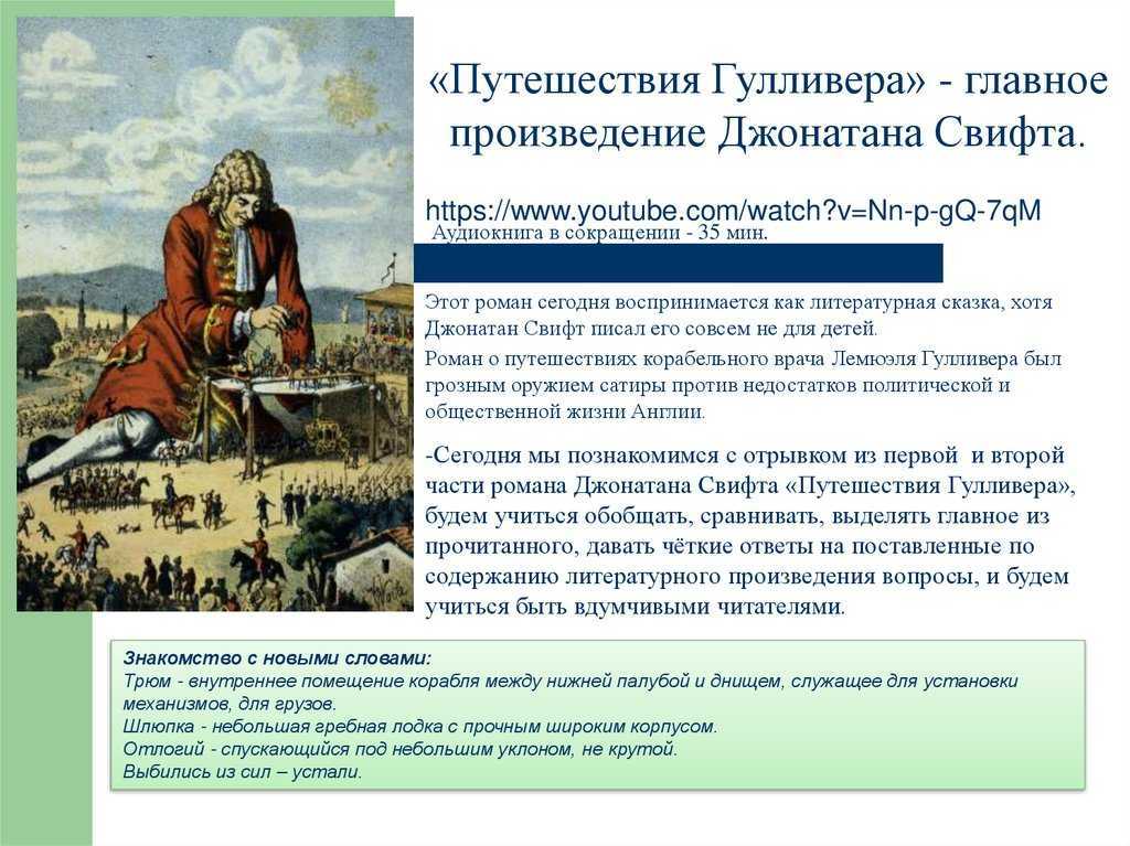 Путешествия гулливера. краткое содержание романа свифта