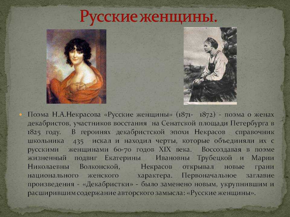 Некрасов русские женщины коротко
