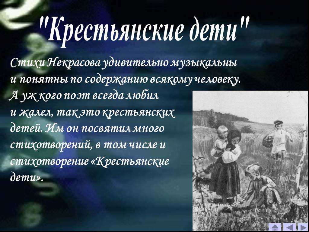Произведение крестьяне. Стихотворение крестьянские дети.