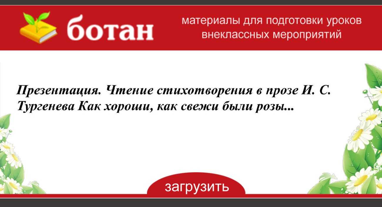 Тургенев как свежи были розы. «как хороши, как свежи были розы», анализ произведения тургенева