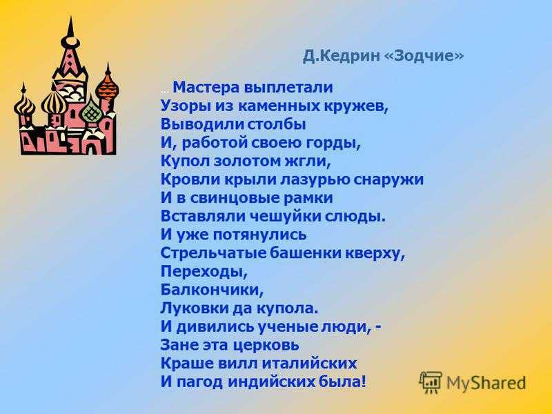 Дмитрий кедрин - зодчие