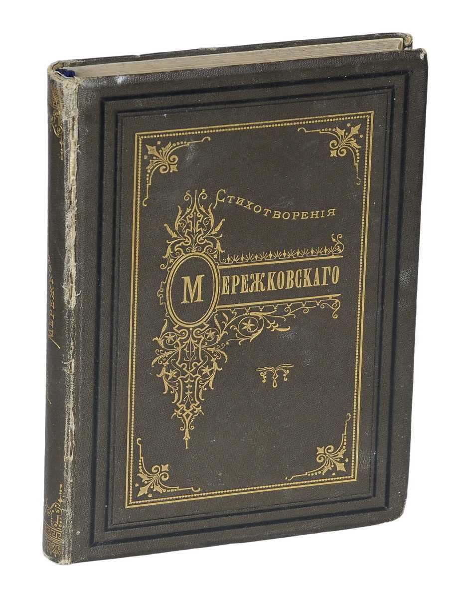 Дмитрий мережковский ★ символы. песни и поэмы читать книгу онлайн бесплатно