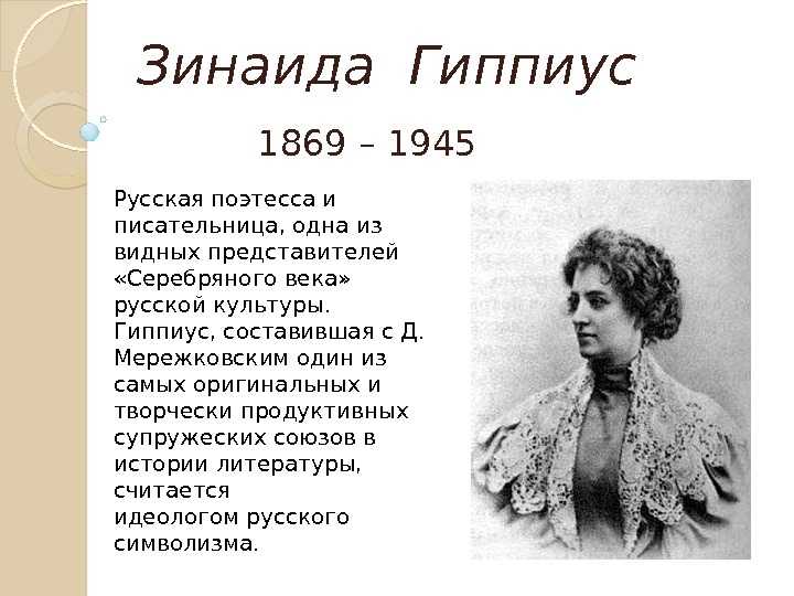 Зинаида гиппиус — русская поэзия «серебряного века»