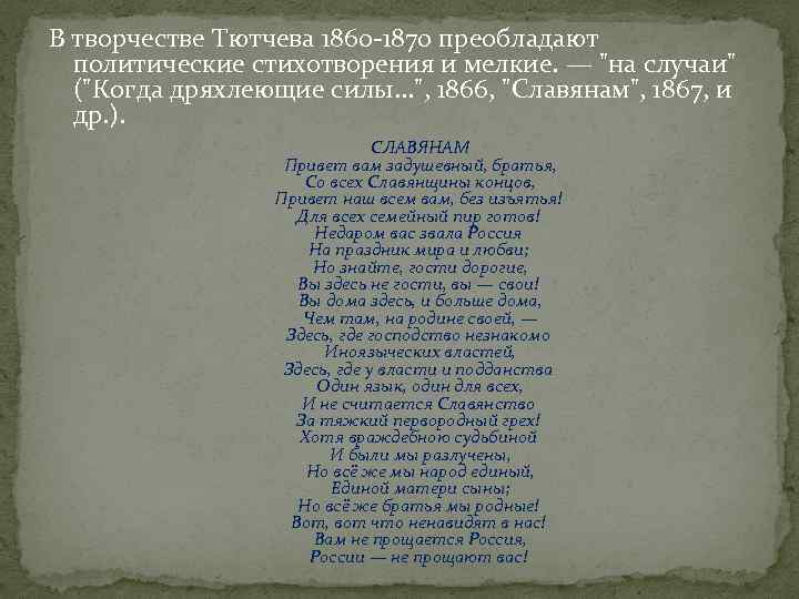 «славянам (они кричат, они грозятся…)» ф. тютчев