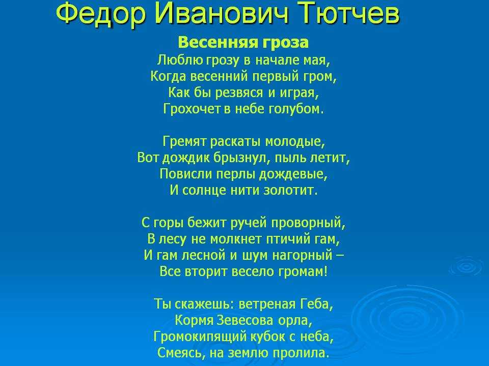 Весенняя гроза - федор тютчев (стих "люблю грозу в начале мая") - читать и слушать стих, анализ стиха - стихи для детей