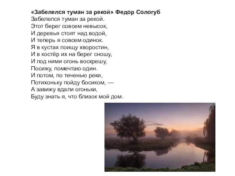 «забелелся туман за рекой» анализ стихотворения сологуба по плану кратко – тема, идея, жанр