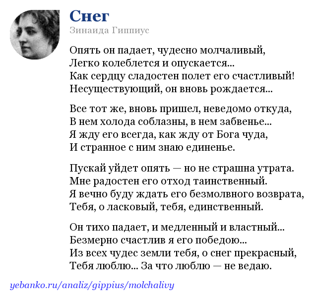 Знайте стих анализ. Стихотворение снег Зинаиды Гиппиус. Опять он падает чудесно молчаливый легко колеблется.