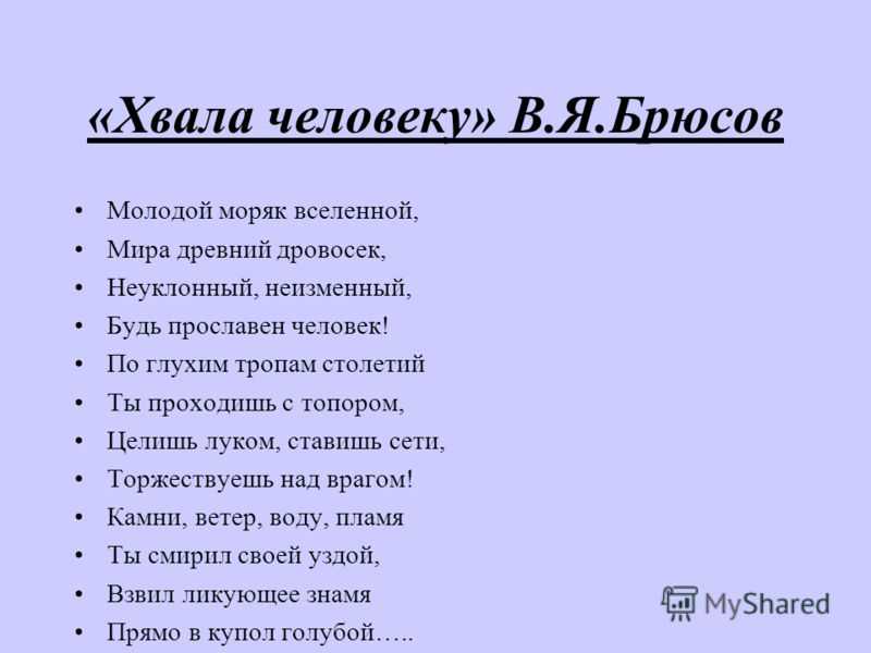 Валерий брюсов — хвала человеку » детские песни