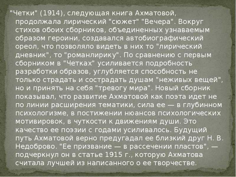 Памяти вали ахматова анализ. Анализ сборника четки Ахматовой. Четки Ахматова 1914.