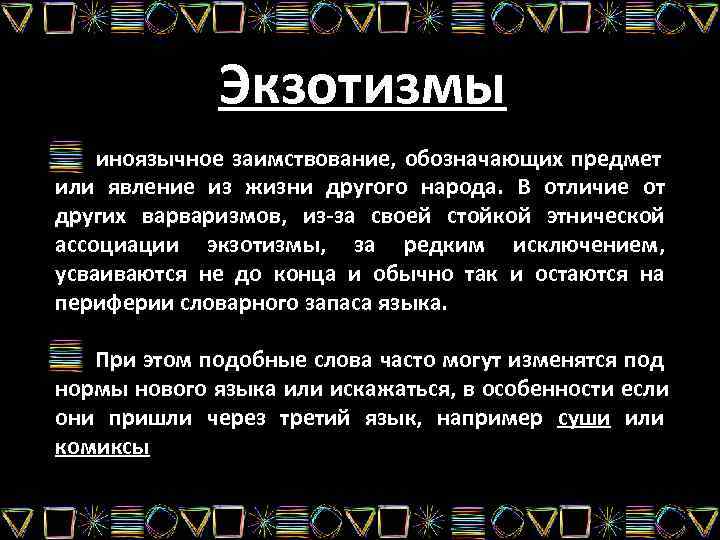 1.4. функции экзотизмов в тексте. экзотизмы в русском языке - дипломная работа