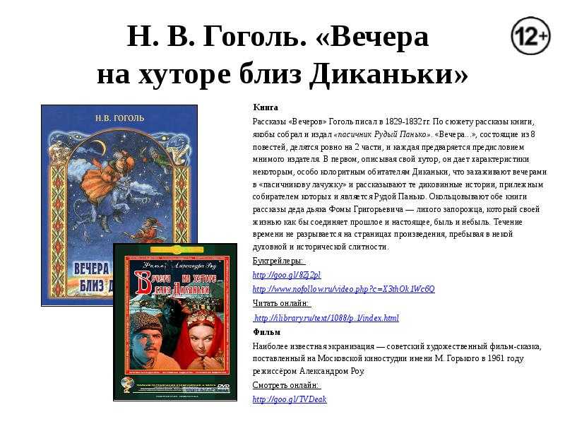 Н.в. гоголь «вечера на хуторе близ диканьки»: описание, герои, анализ цикла произведений