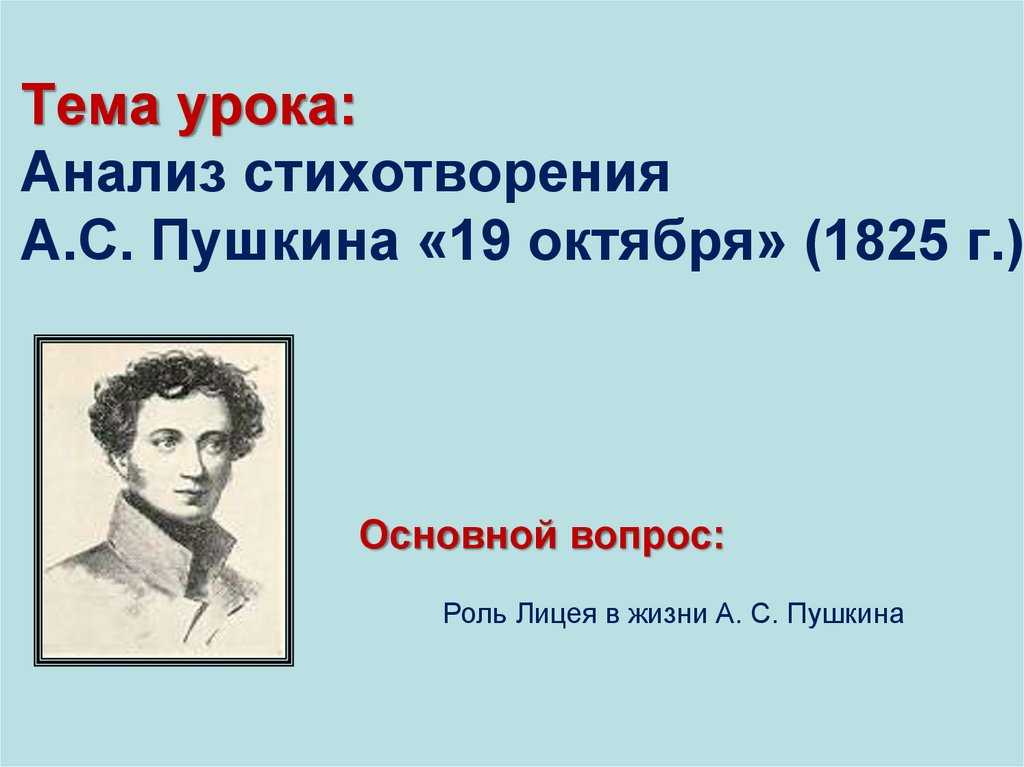 «19 октября (роняет лес багряный свой убор…)» александр пушкин: читать текст, анализ стихотворения