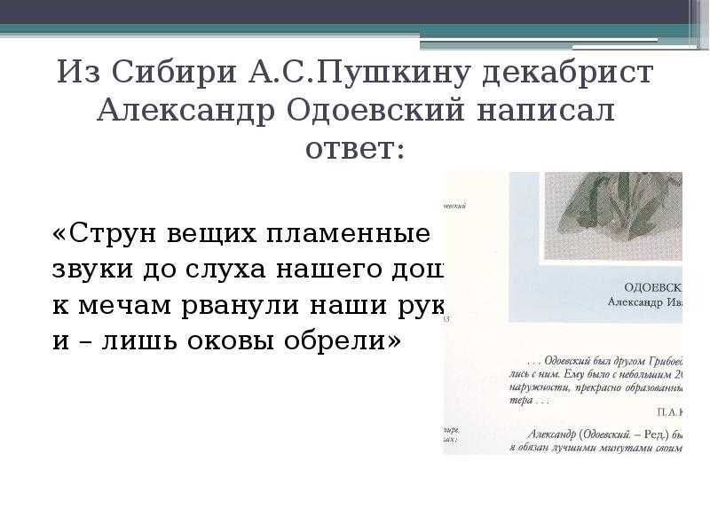 Струн вещих. Ответ Декабристов Пушкину Одоевский. Струн вещих пламенные звуки Одоевский. Александр Одоевский струн вещих пламенные звуки. Стихотворение струн вещих пламенные звуки