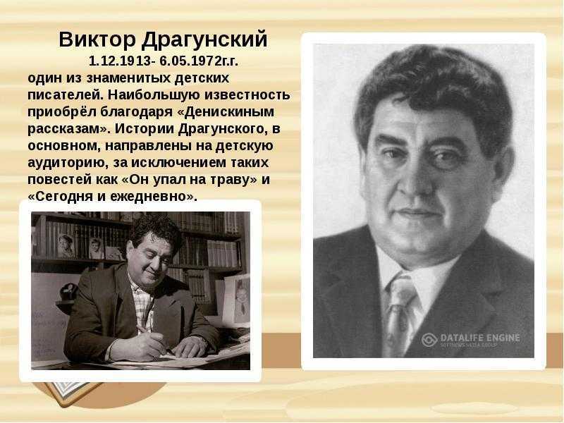 Краткая биография драгунского виктора для детей, творчество писателя