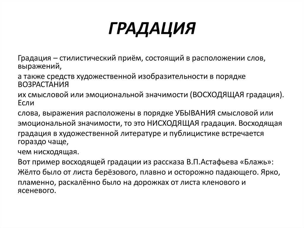 Как проявляется взаимосвязь градации и синонимов