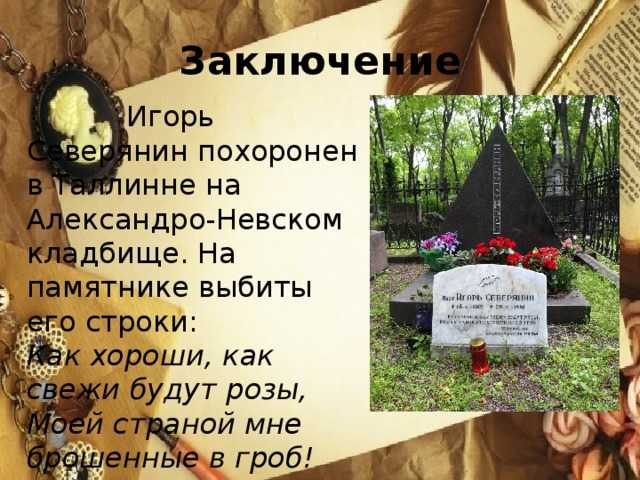 Лингвистический анализ стихотворения игоря северянина "классические розы"