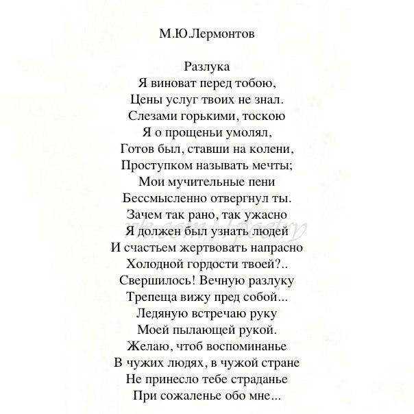 Разлука (я виноват перед тобою…)» михаил лермонтов: читать текст, анализ стихотворения