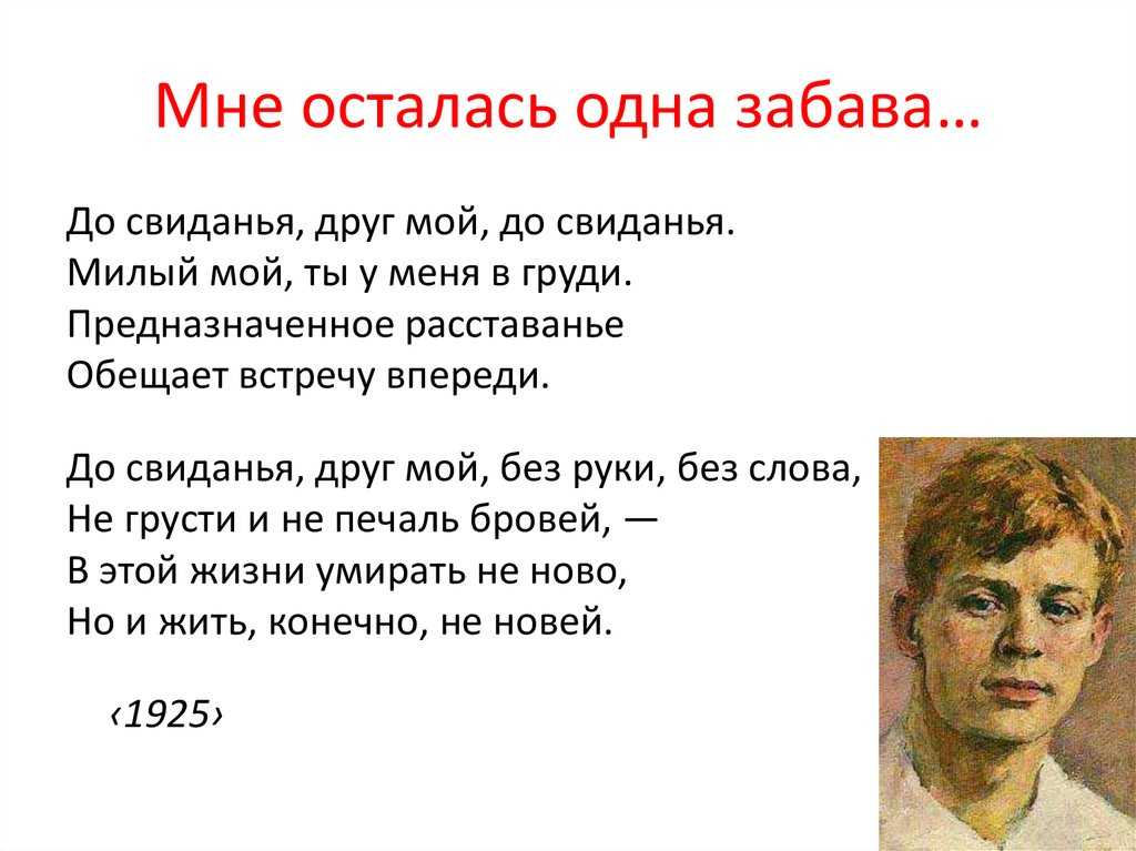 Мне осталась одна забава история создания. анализ стихотворения «мне осталась одна забава…» есенина с.а
