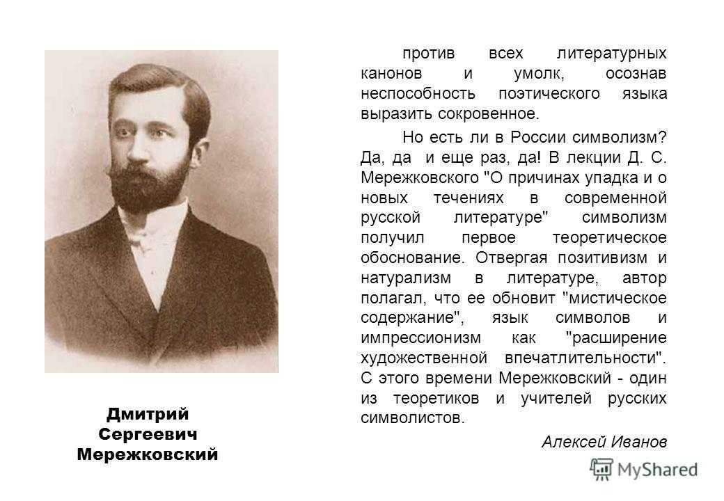 Стихотворение мережковского 1886 весной когда. Мережковский символизм.