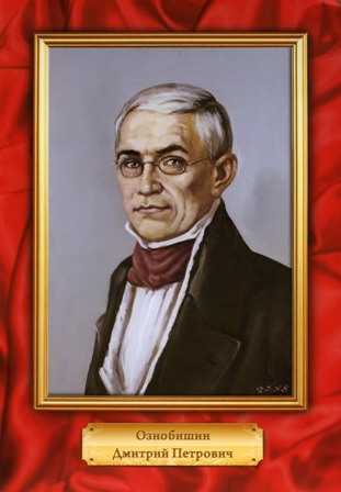Ознобишин, дмитрий петрович
