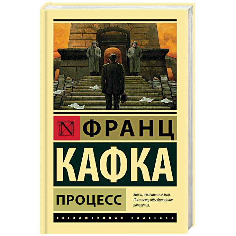 Роман «процесс» франца кафки: краткое содержание, постмодернистский абсурдизм