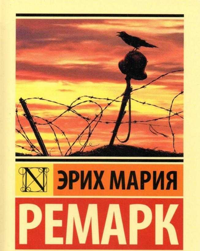 Краткое содержание «на западном фронте без перемен» ремарка - tarologiay.ru