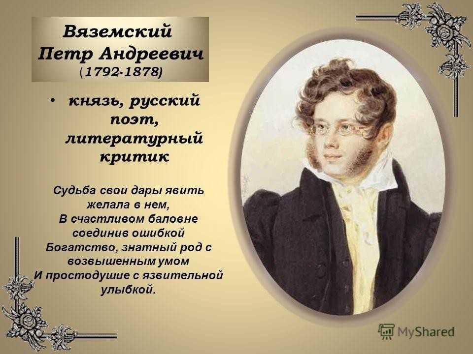 Анализы вяземская. Вяземский поэт Пушкинской поры.