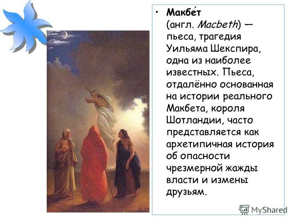 Презентация макбет шекспир