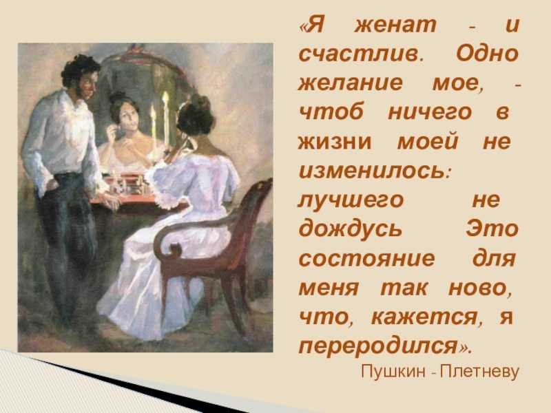 Желание пушкин. Я женат и я счастлив Пушкин. Женат и счастлив. Я женат. В моей жизни ничего не изменилось.