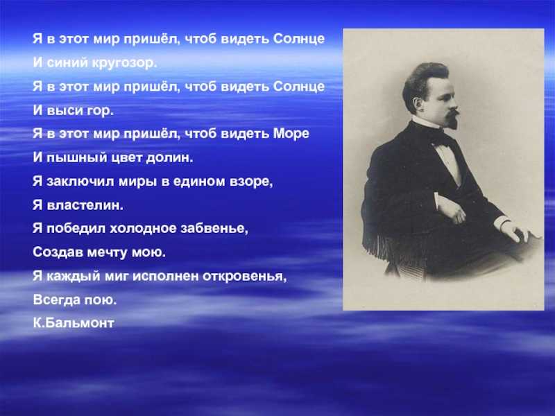 Бальмонт я в мир пришел. анализ стихотворения бальмонта «я в этот мир пришел…