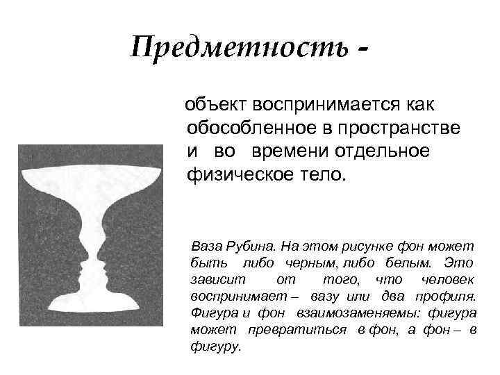 Как воспринимать предмет. Предметность восприятия. Предметность восприятия это в психологии. Детализация и предметность. Предметность в искусстве.