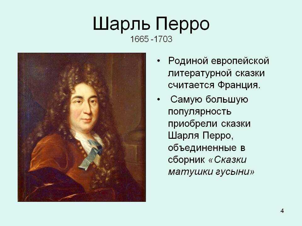 Шарль перро: биография, личная жизнь, фото и видео