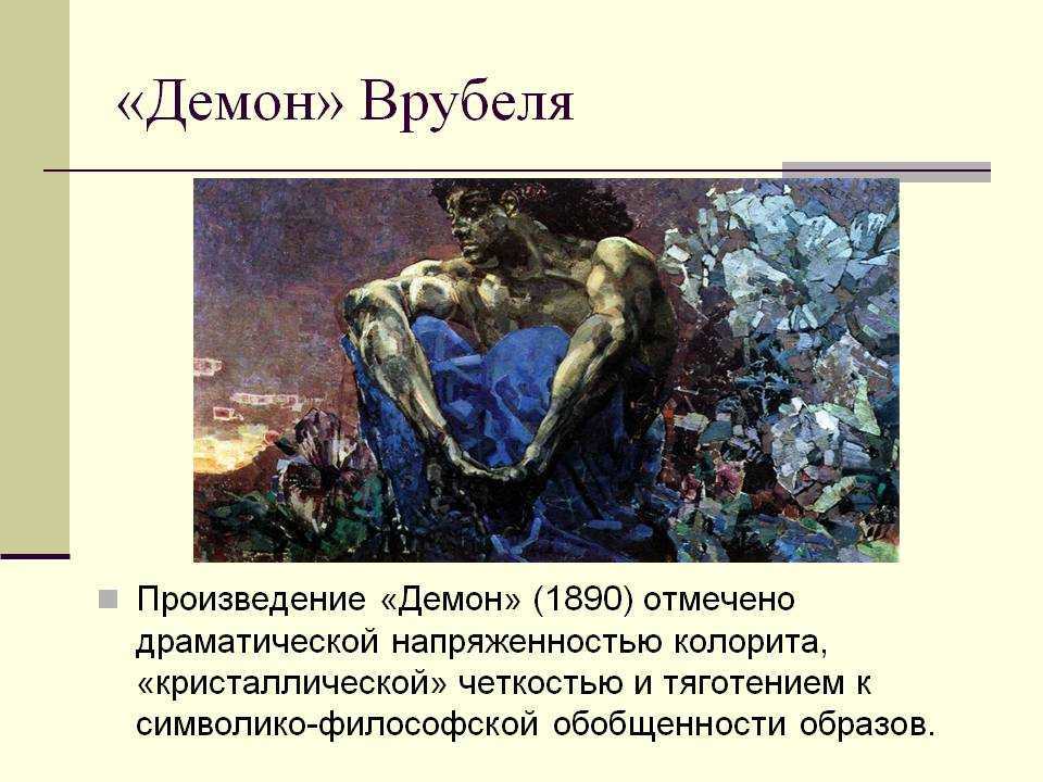 Врубель художник презентация