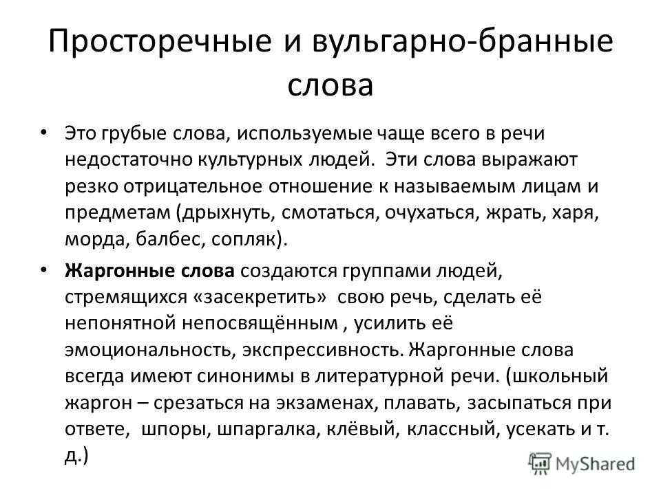 Просторечные слова