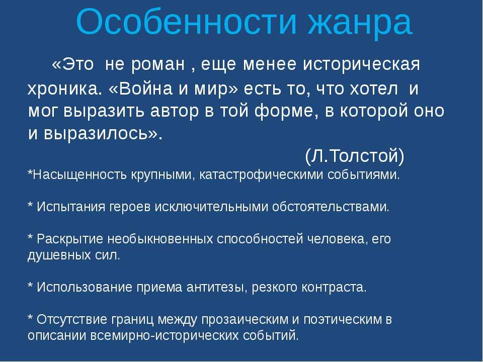 «роман-эпопея «война и мир»: история создания, проблематика, жанровое своеобразие» | doc4web.ru