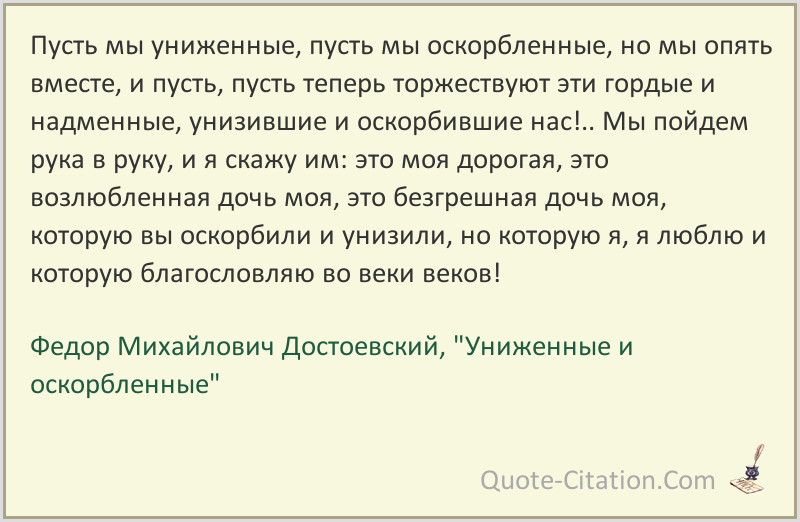 Униженные и оскорблённые