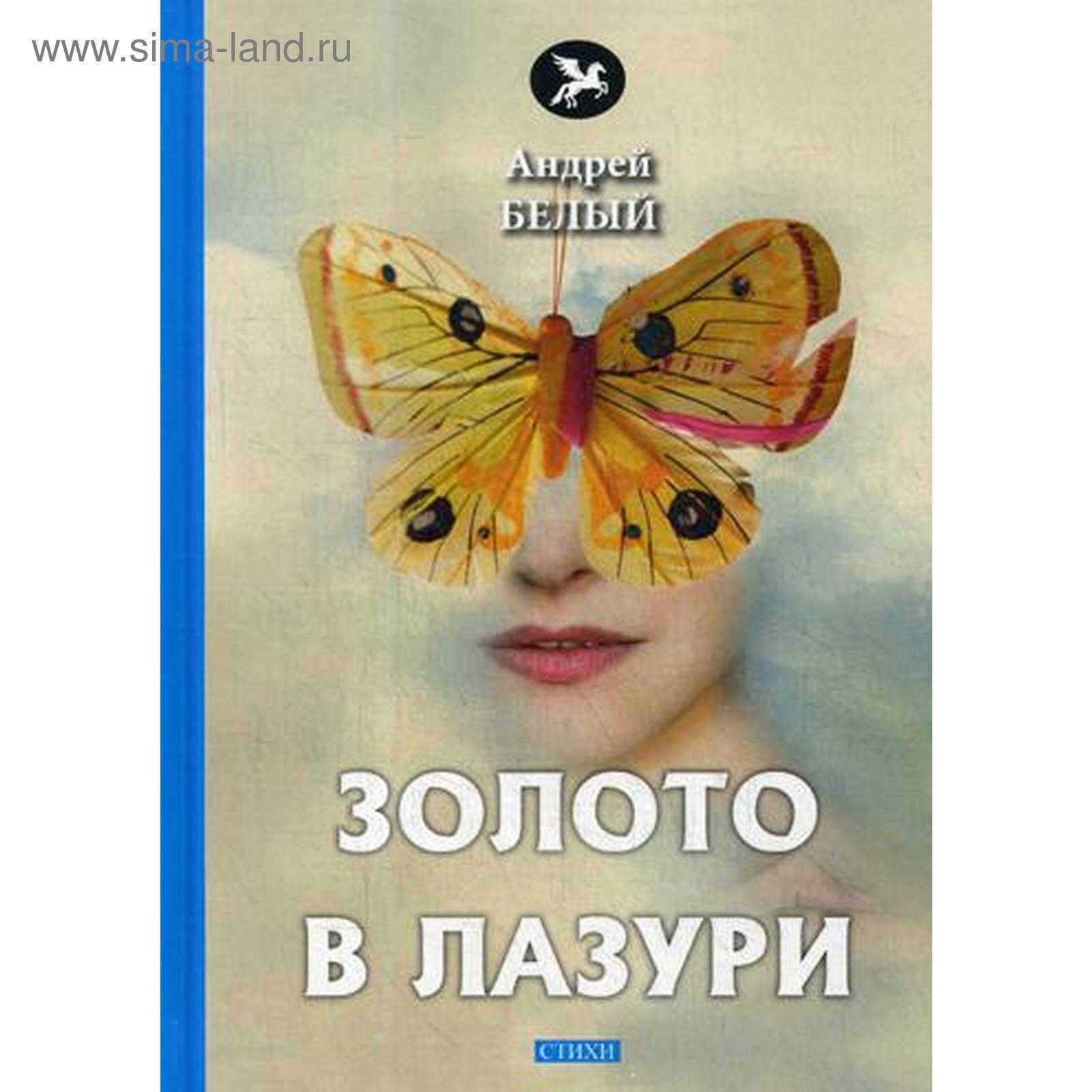 Огонечки небесных свечей анализ. андрей белый "золото в лазури": анализ