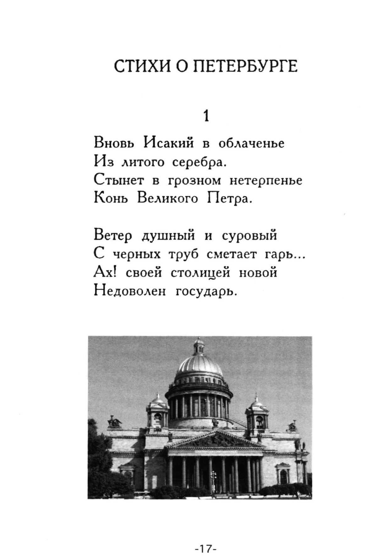 Исакий в облаченье. Ахматова про Санкт-Петербург. Ахматова Петербург стихотворение. Стихи о Петербурге Ахматова.