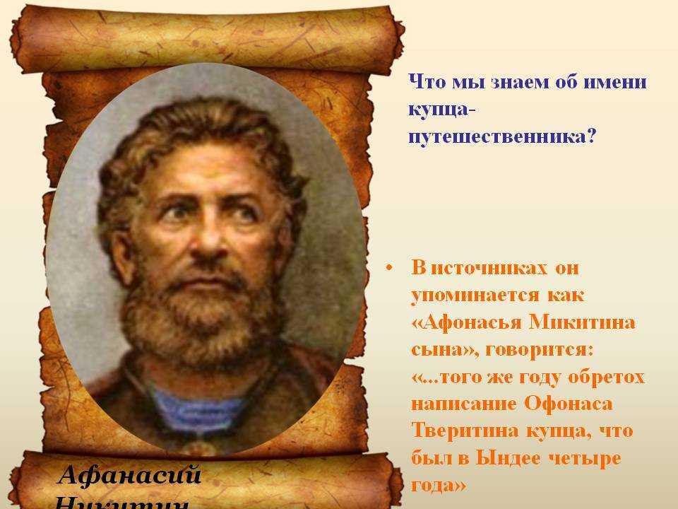 Афанасий никитин — биография, открытия, путь и карта путешествия афанасия никитина