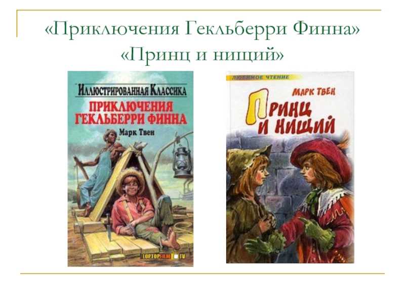 Приключения гекльберри финна - краткое содержание, история написания