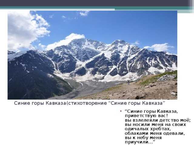 Синие кавказа приветствую вас. Стихотворение про горы. Синие горы Кавказа стих. Стихи про кавказские горы. Стихи про горы Кавказа.