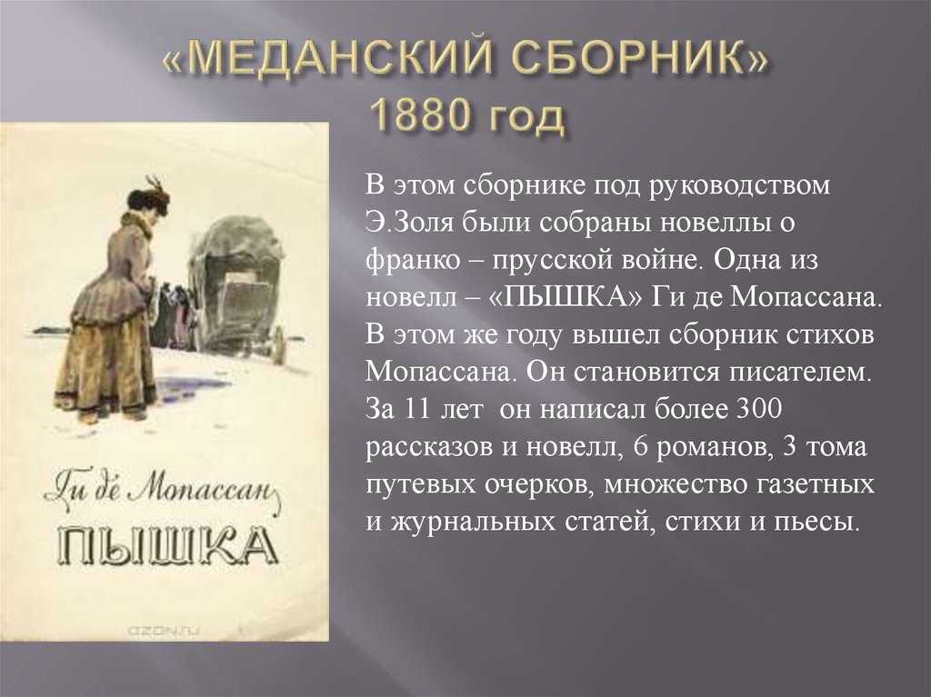 Мопассан пышка краткое содержание. анализ новеллы «пышка»