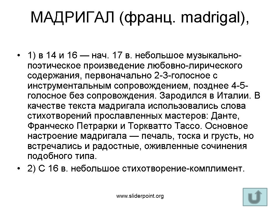Что такое мадригал в литературе определение кратко. мадригал (литература)
