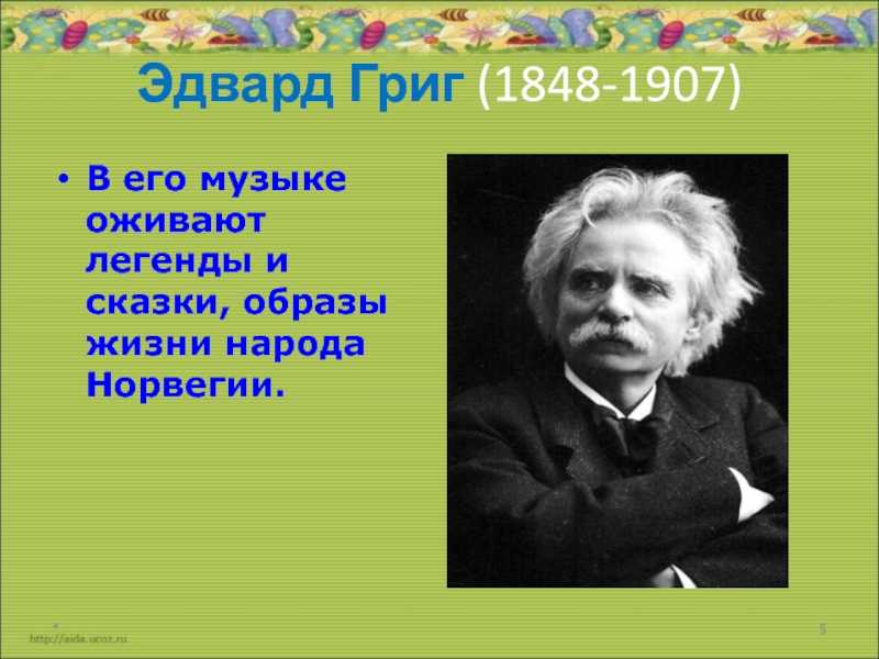 Краткая биография эдварда грига самое главное