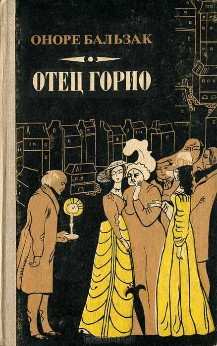 «отец горио» - краткое содержание романа оноре де бальзака