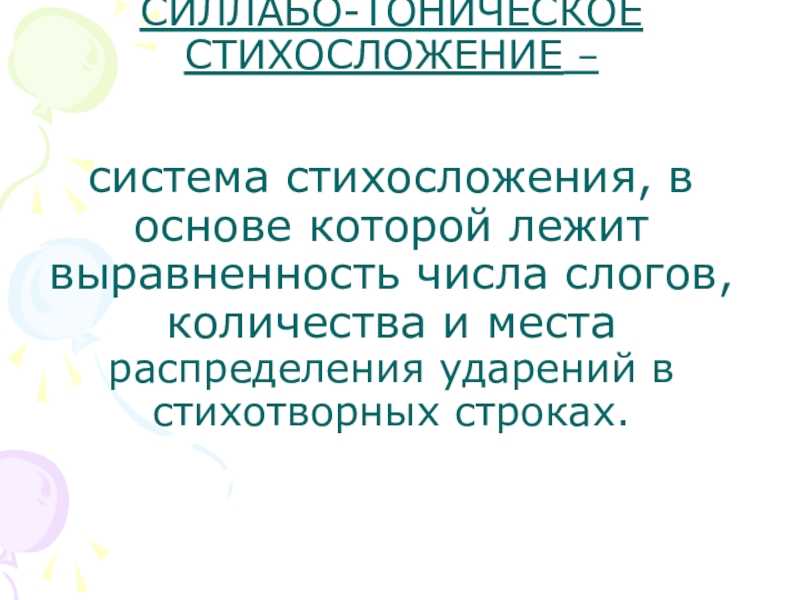 Системы стихосложения