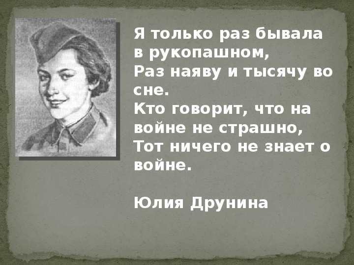 До сих пор не совсем понимаю, до сих пор не совсем понимаю. от имени павших юлия друнина запас прочности год написания