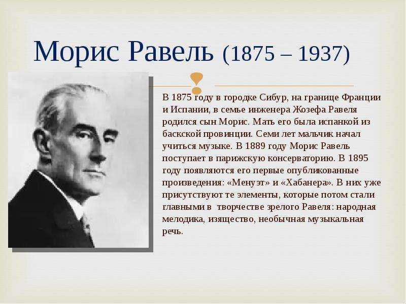 Будущий композитор Морис Равель родился в 1875 году на юге Франции Коренными жителями этой территории были баски Они уважали свои традиции, свой язык, старались сохранить свою непохожесть Такой была и мать Мориса Имела сильный характер,